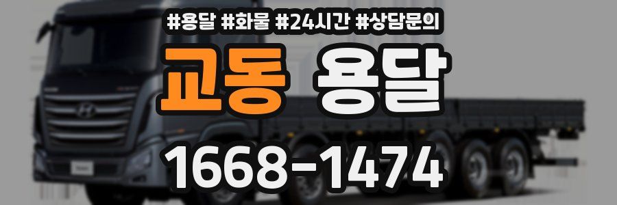 교동 용달