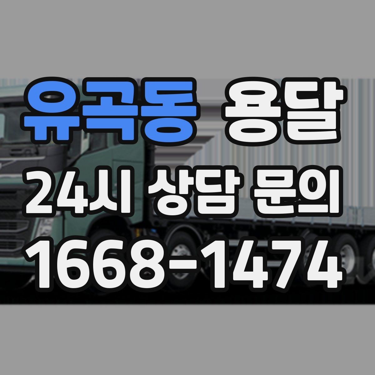 유곡동 용달 상차 하차 장소가 견적을 좌우하는 이유