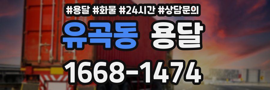 유곡동 용달