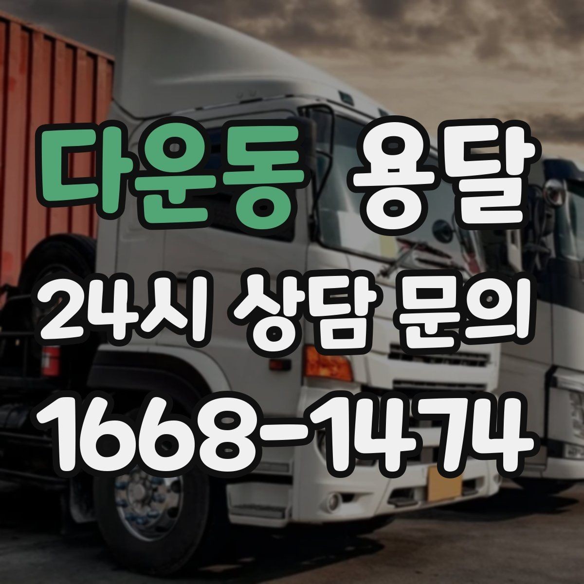 다운동 용달 거울 액자 운반, 모서리 보호가 핵심
