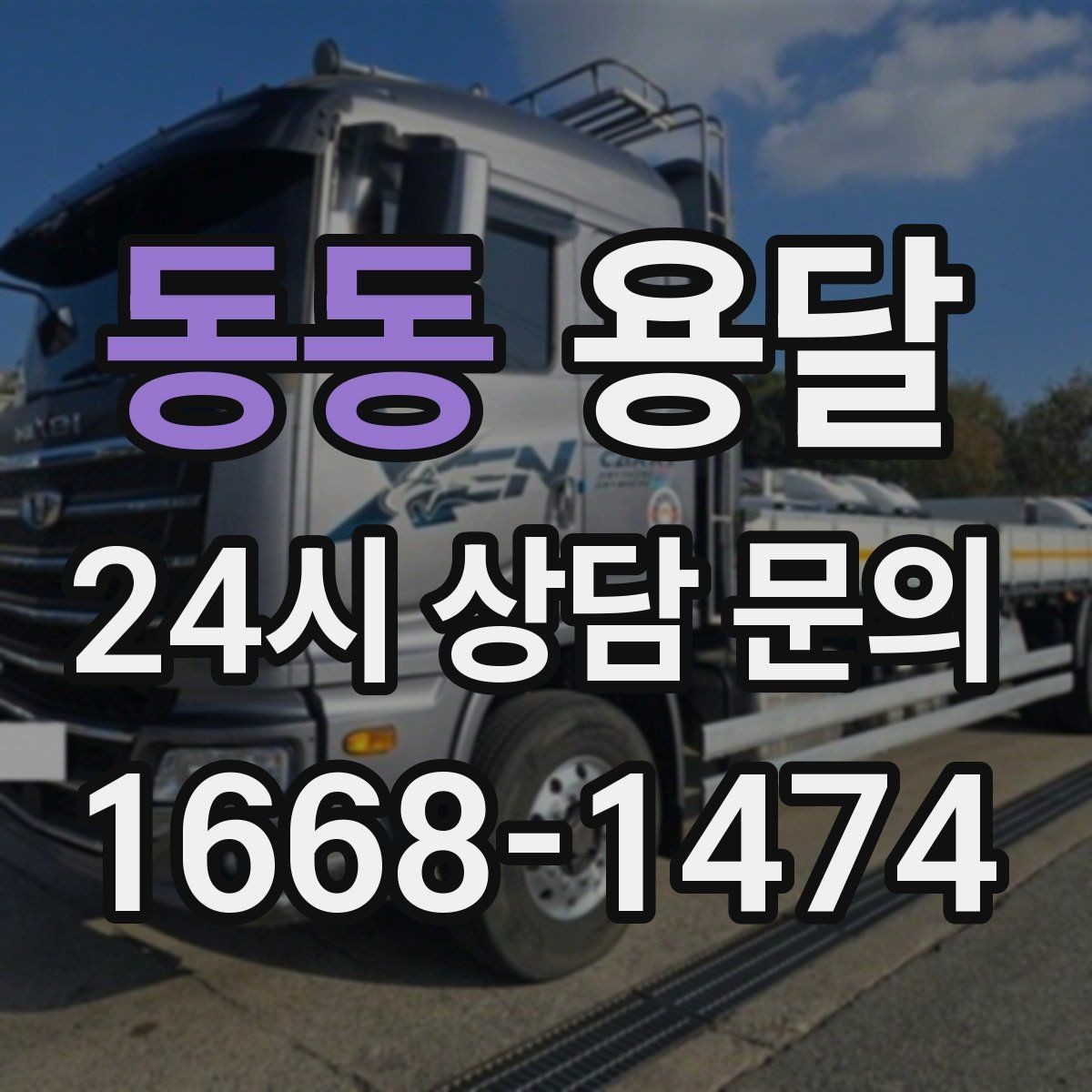 동동 용달 저렴한 견적만 보면 위험한 이유