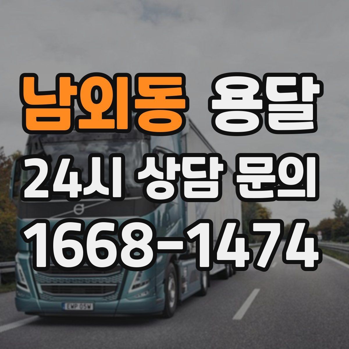 남외동 용달 합배송이 가능한 경우 비용 절감 포인트