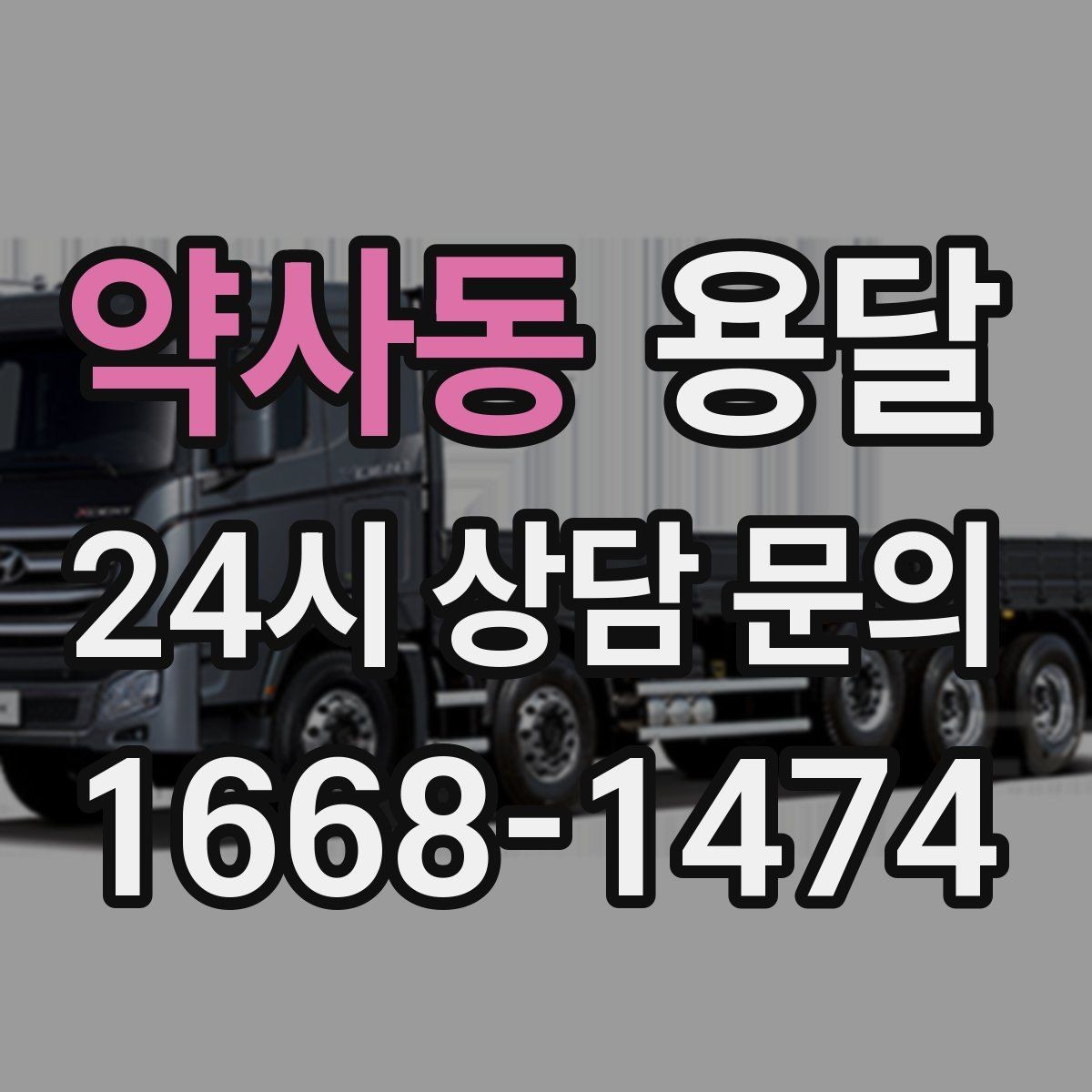 약사동 용달 눈 오는 날 운반, 미끄럼 방지 준비가 핵심
