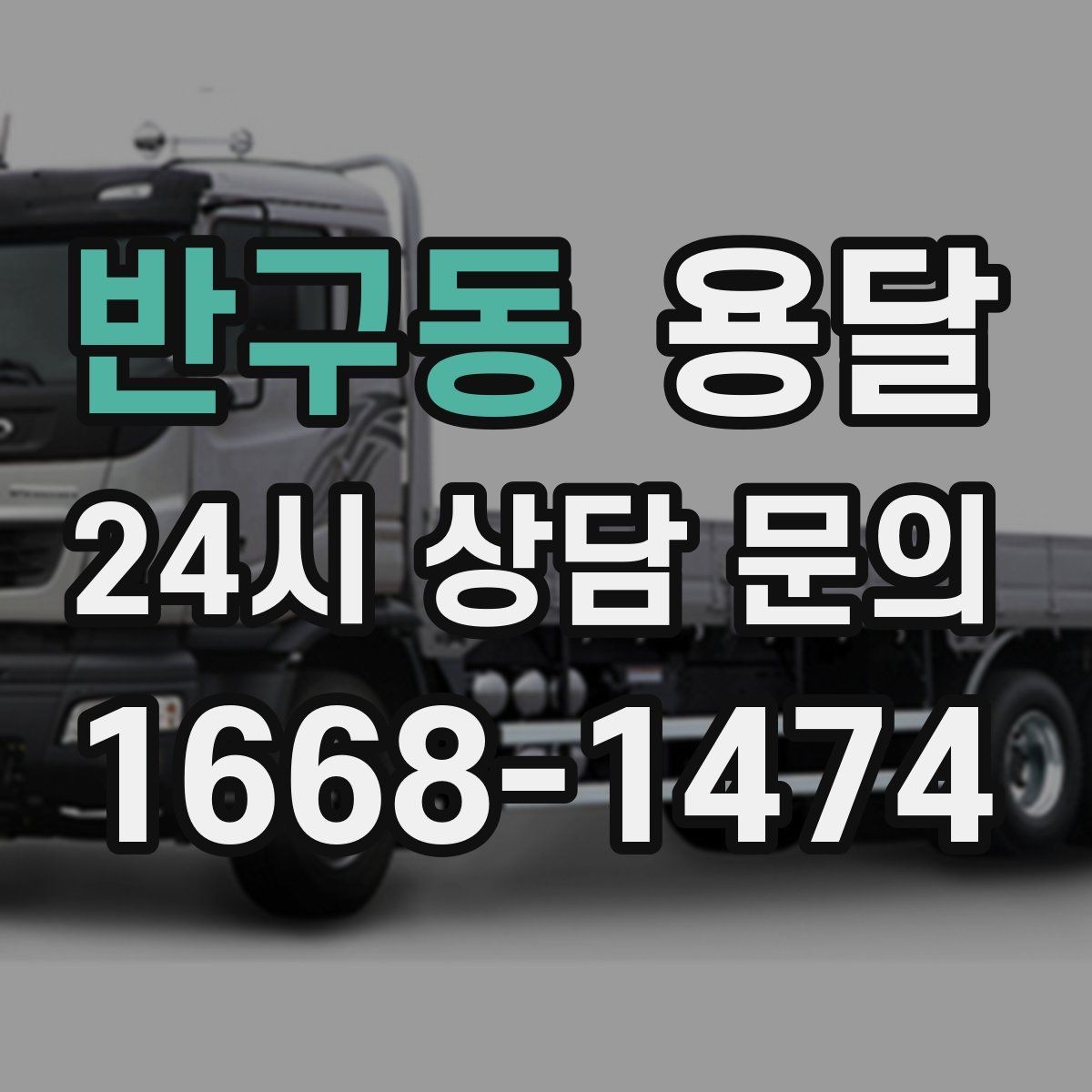 반구동 용달 짐이 많아 보이면 2회 운반이 나을 때도 있습니다