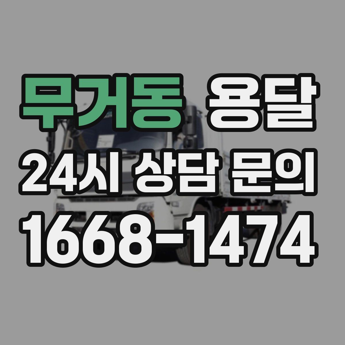 무거동 용달 재고 이동, 박스 번호로 인수인계 실수 줄이기