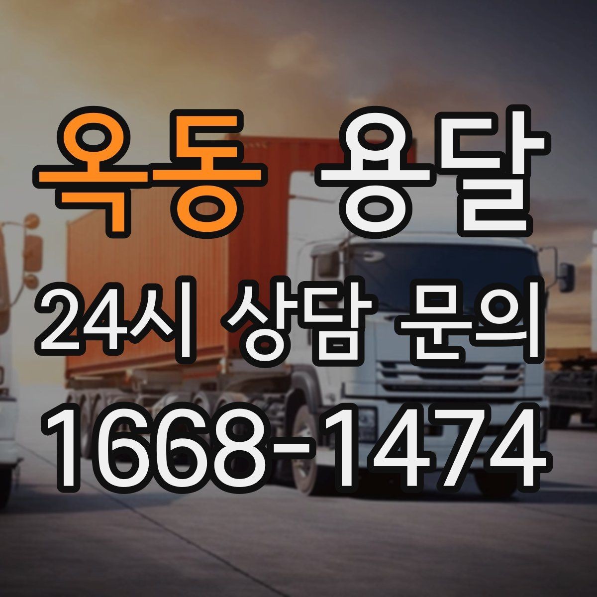 옥동 용달 바람 강한 날 가벼운 짐 고정이 중요한 이유