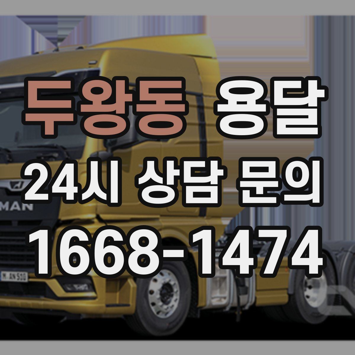두왕동 용달 짐이 가벼워도 부피가 큰 경우 차량 선택 팁