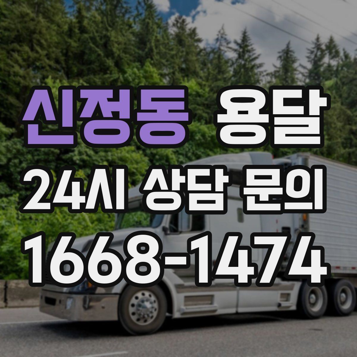 신정동 용달 가구 치수만 알아도 배차가 쉬워지는 이유