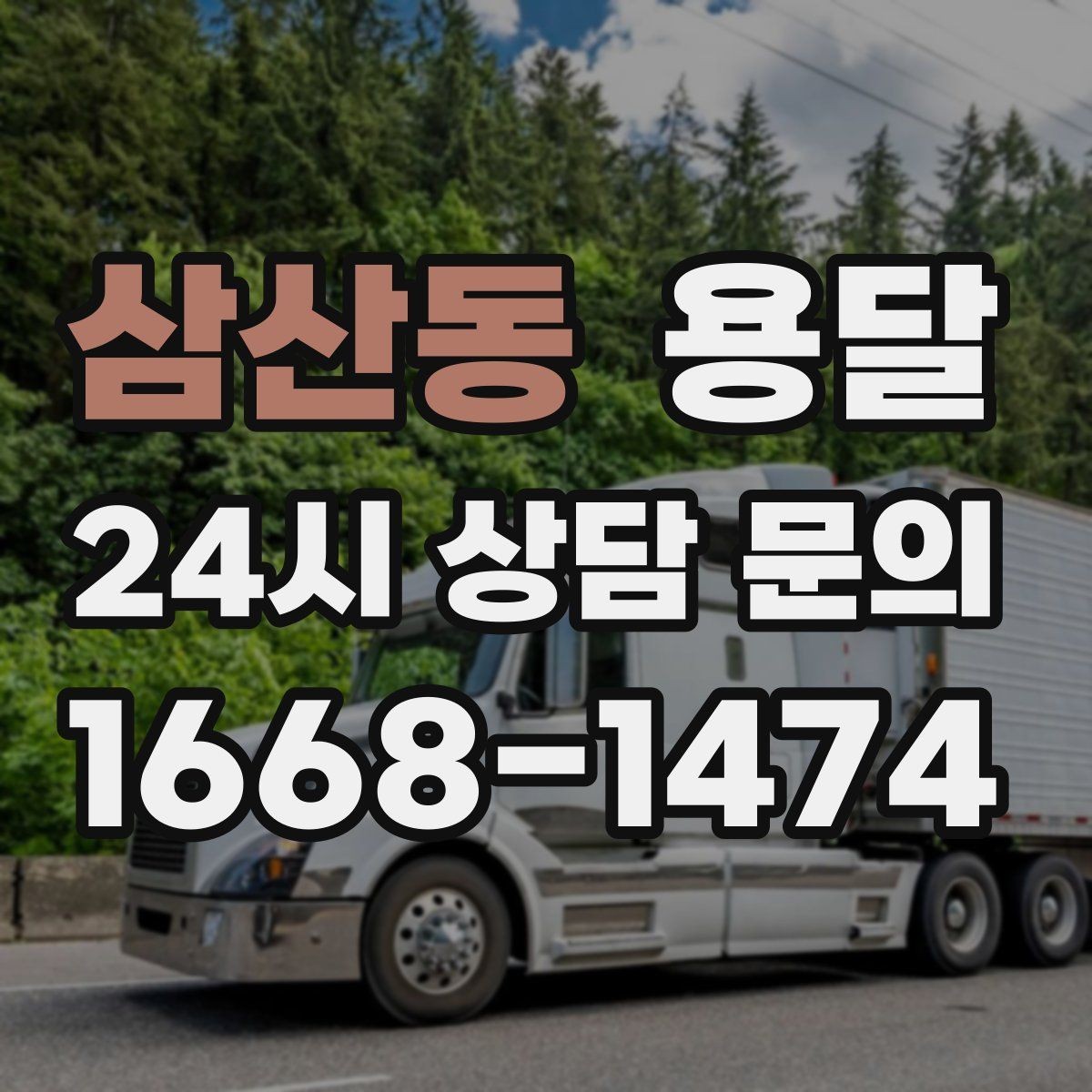 삼산동 용달 정기 운반이 유리한 업종 패턴 정리