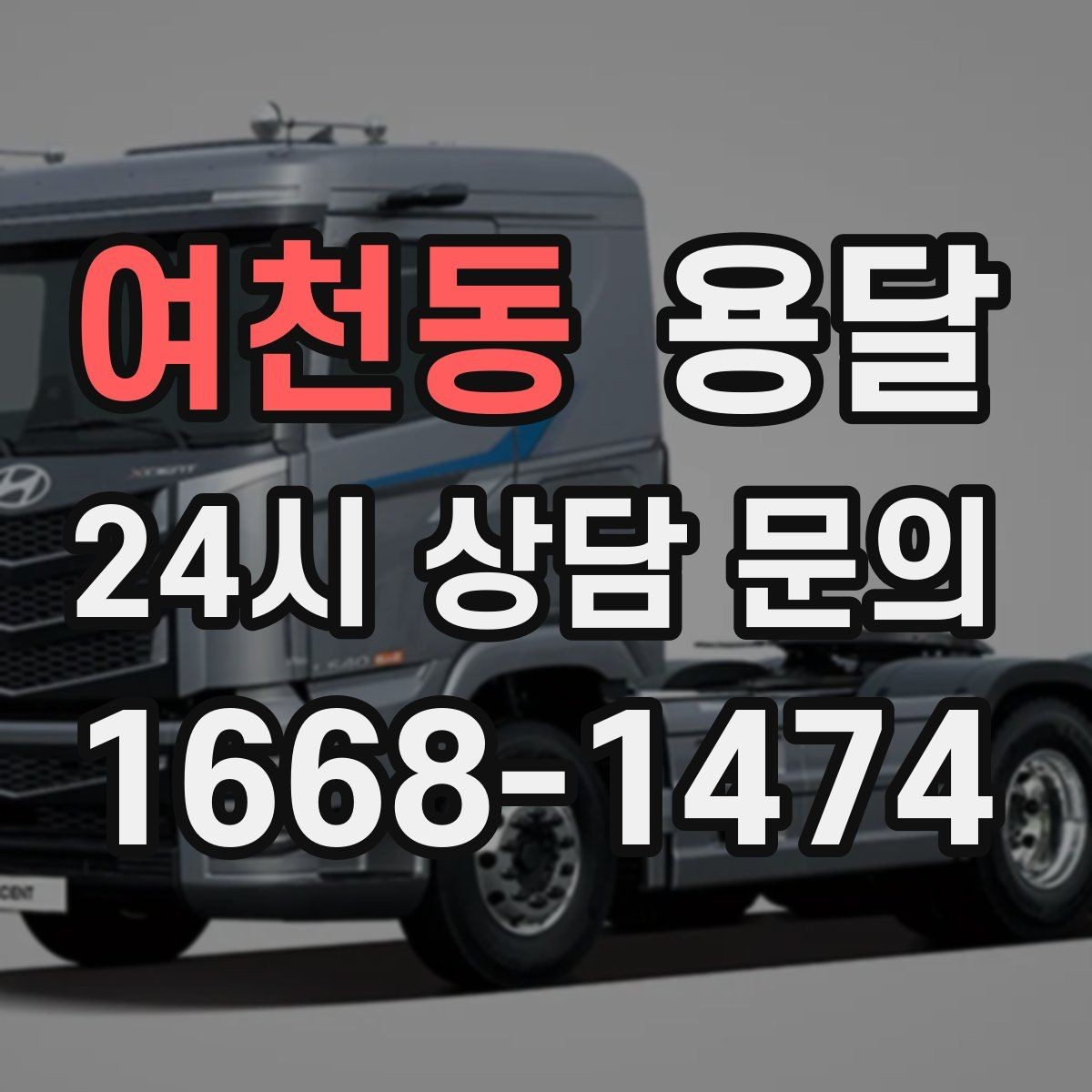 여천동 용달 이사 후 남은 짐만 따로 옮기는 방법