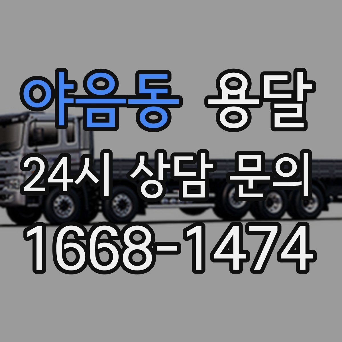 야음동 용달 계단 운반이 필요한 경우 인력 추가가 필요한 이유