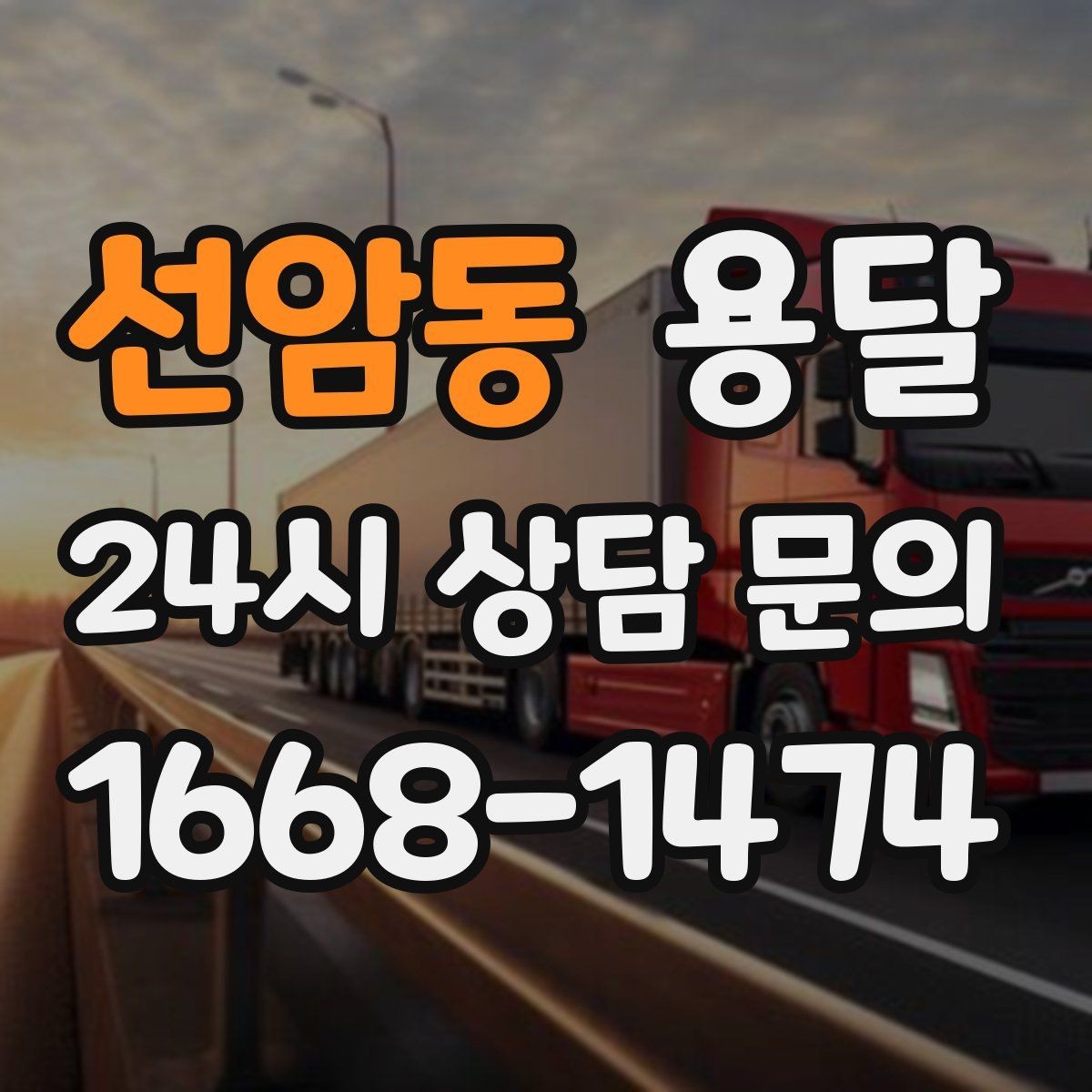 선암동 용달 겨울철 결빙 구간 운반 시 주의사항