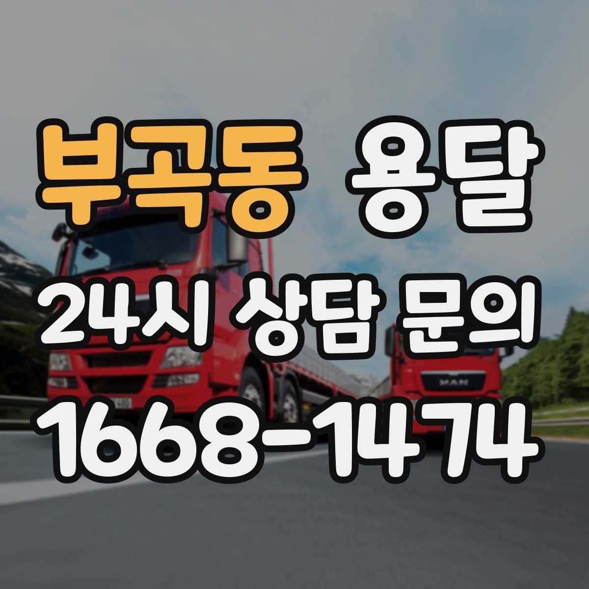부곡동 용달 고객이 준비하면 작업 시간이 줄어드는 팁