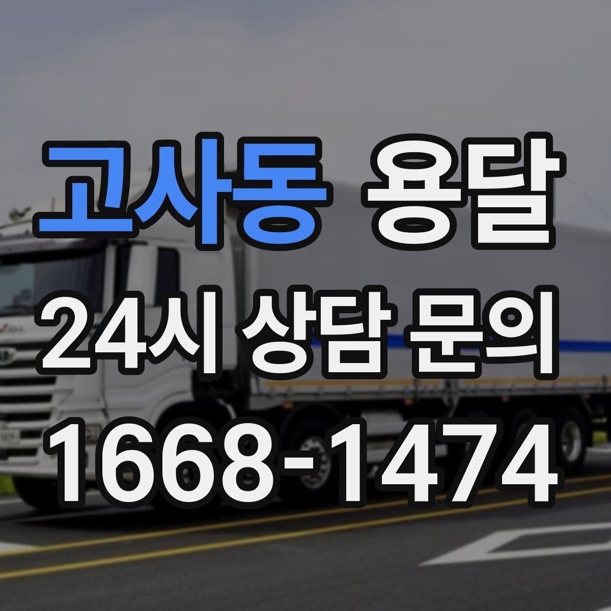고사동 용달 탑차가 편하지만 높이 진입 제한이 변수입니다