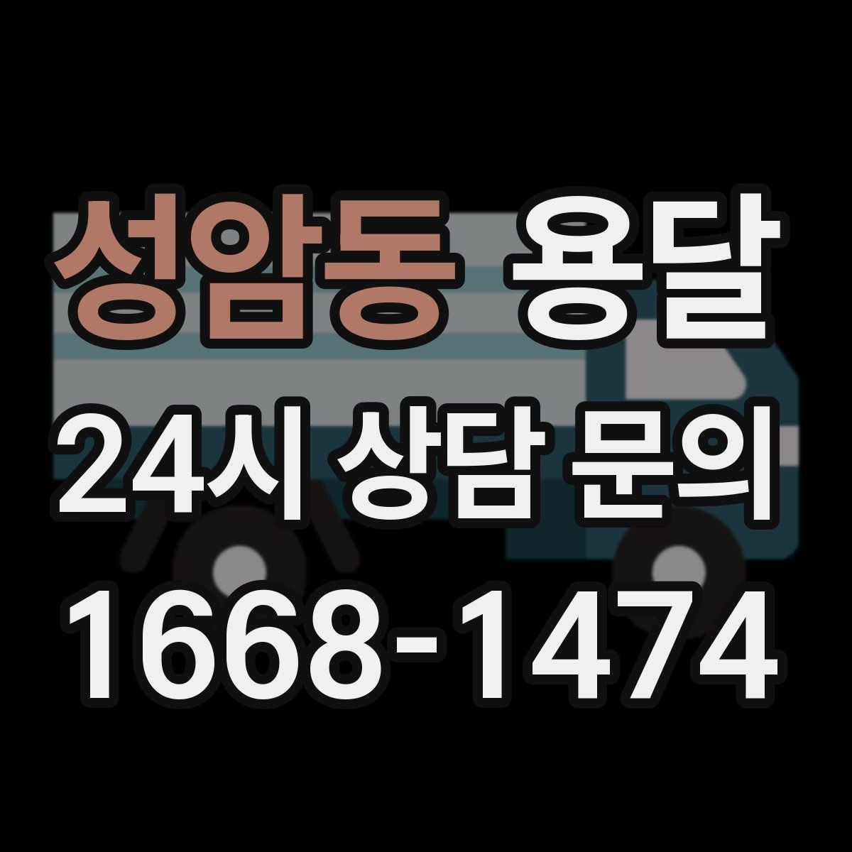 성암동 용달 적재 높이 제한을 지켜야 하는 이유