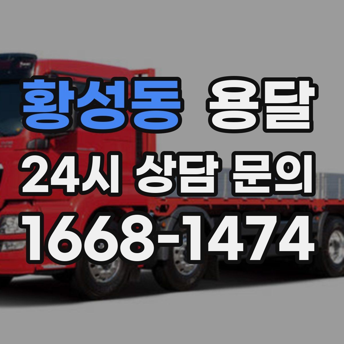 황성동 용달 건물 출입이 까다로운 곳에서 필요한 준비