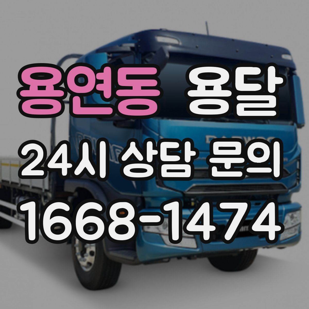 용연동 용달 층수 동선 대기시간이 견적에 미치는 영향