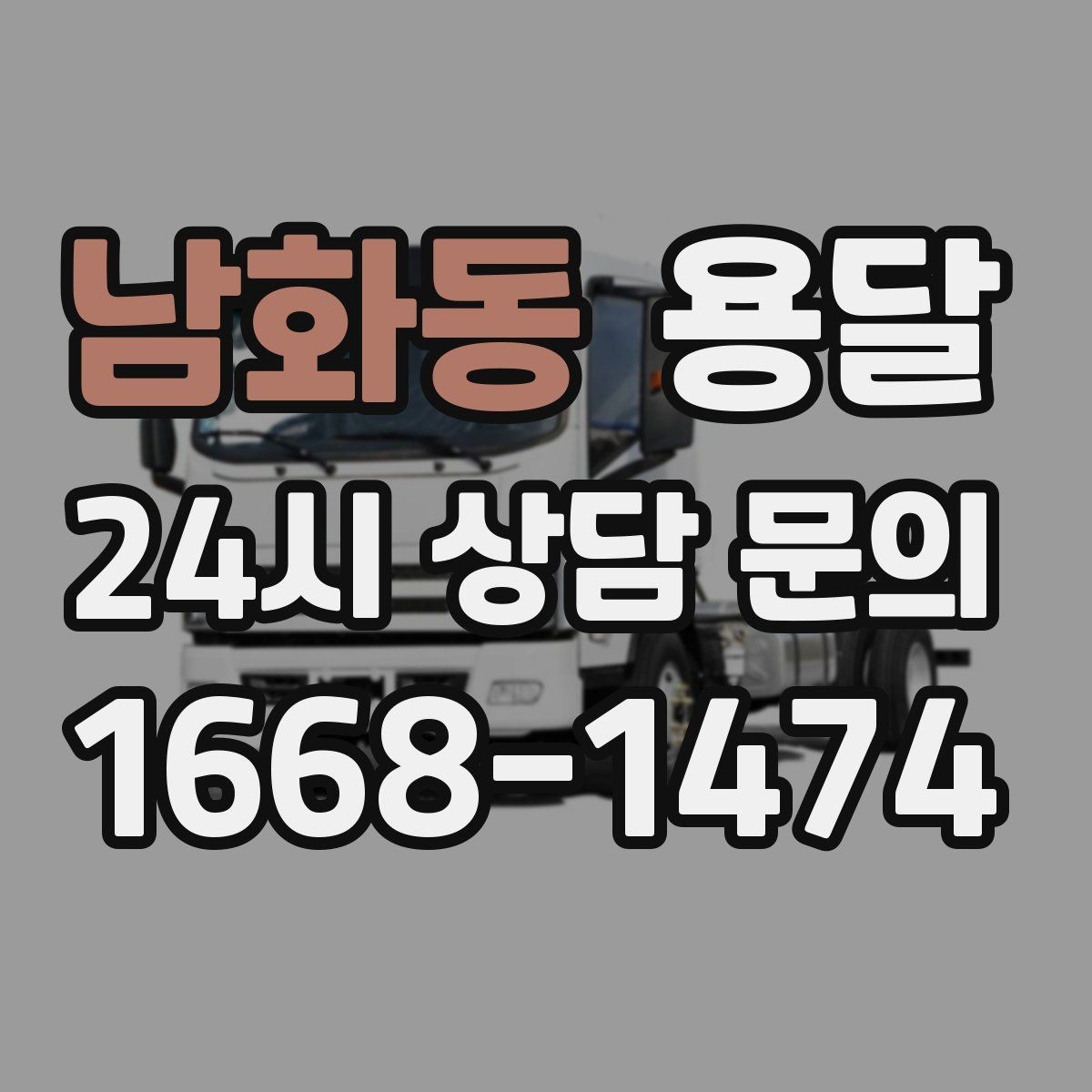 남화동 용달 공사 현장 자재 반입을 빠르게 끝내는 팁