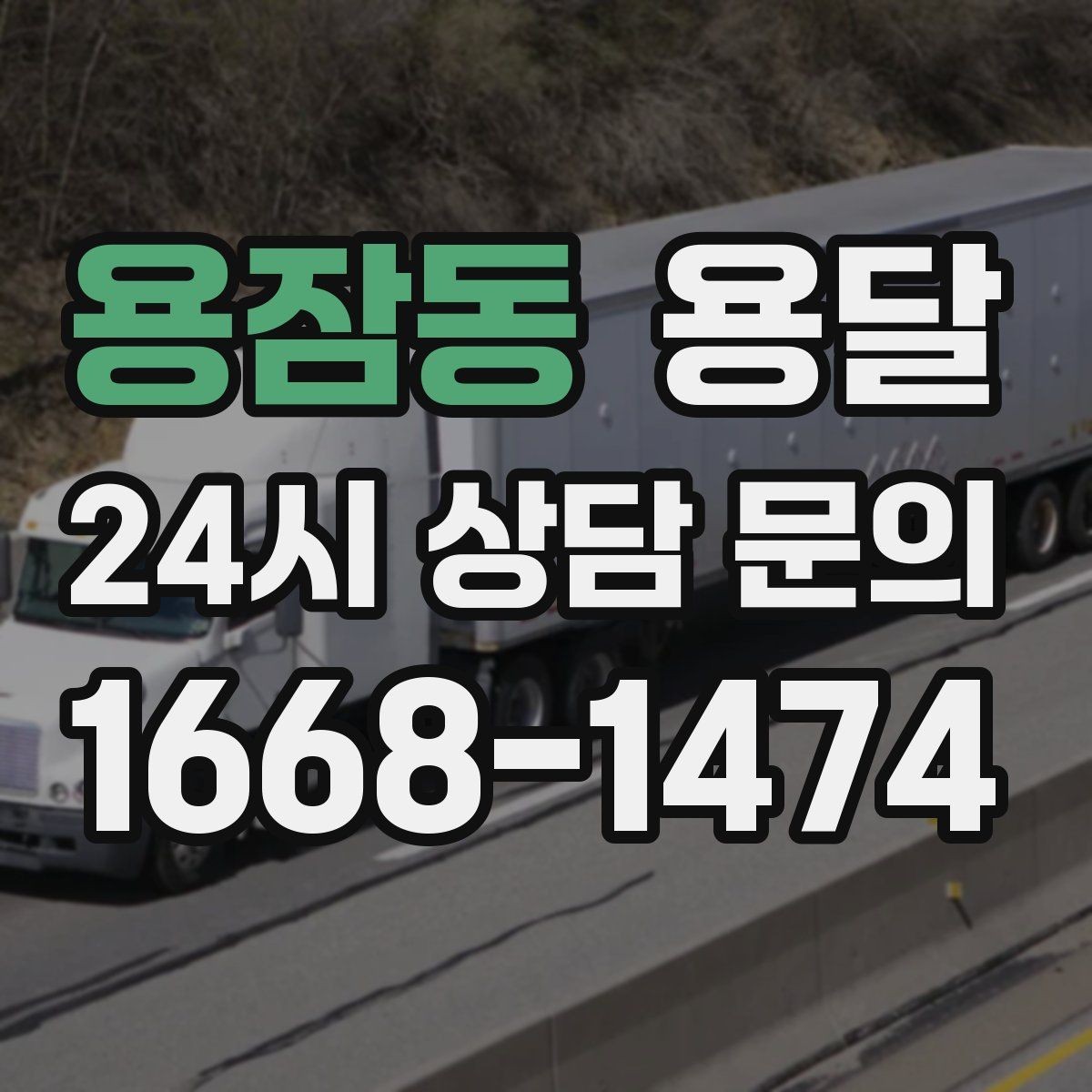 용잠동 용달 급하게 잡을수록 정확한 주소 공유가 중요한 이유