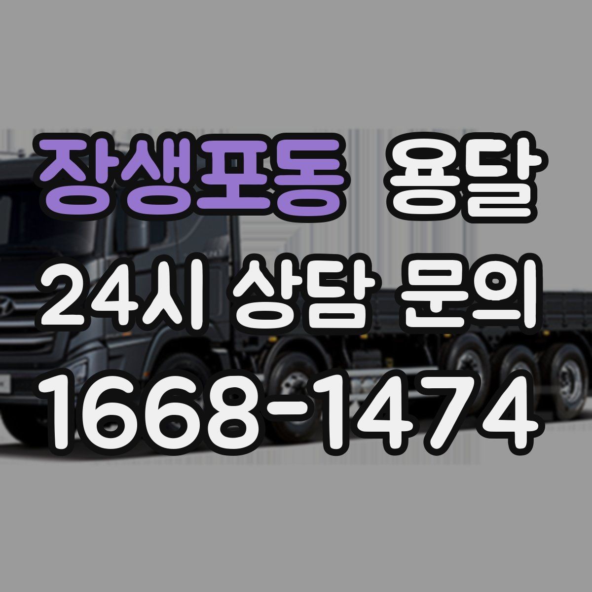 장생포동 용달 기사 도착 전에 하면 좋은 준비 리스트