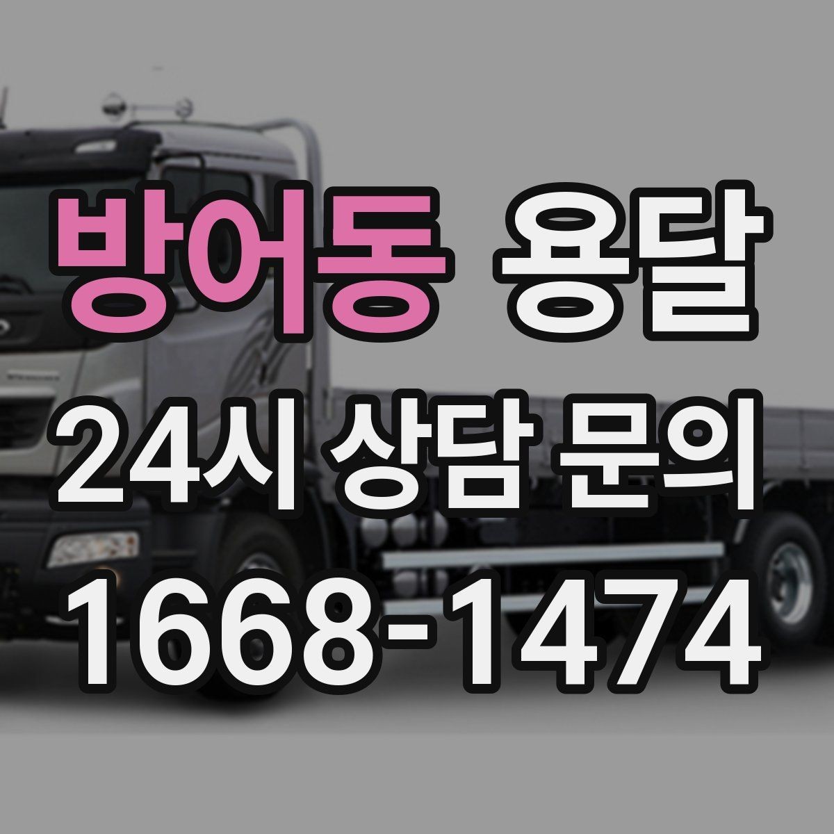 방어동 용달 아침 시간대가 유리한 경우와 불리한 경우