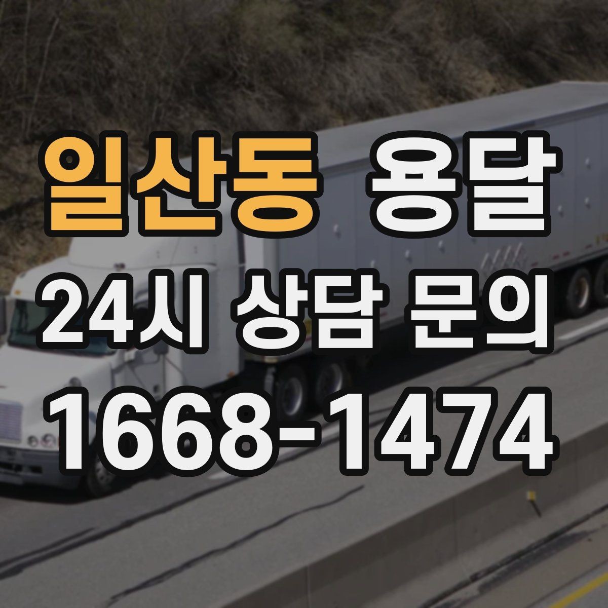 일산동 용달 작은 짐은 가방에 모으면 분실이 줄어듭니다