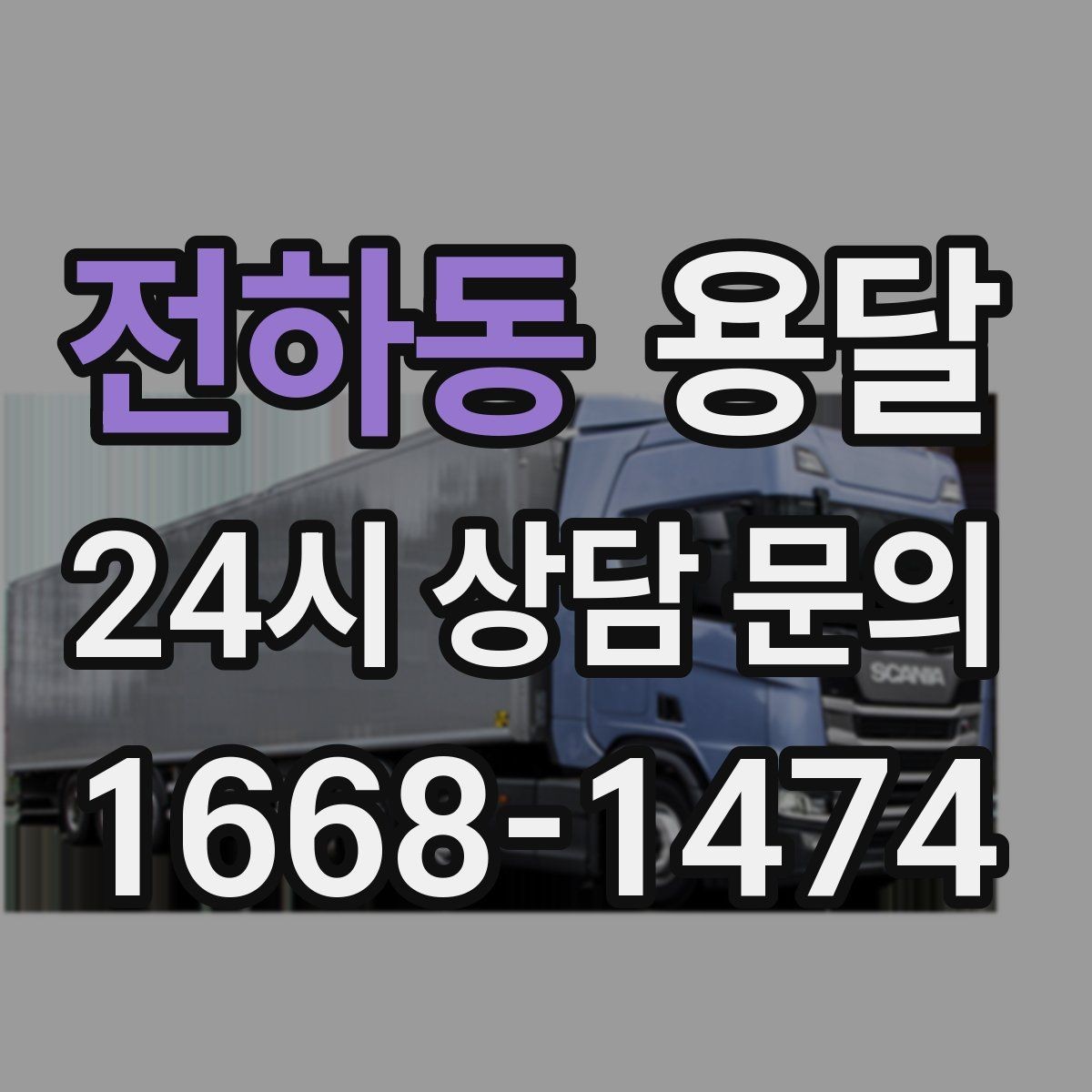 전하동 용달 필수 짐은 따로 분리해 마지막에 싣는 이유