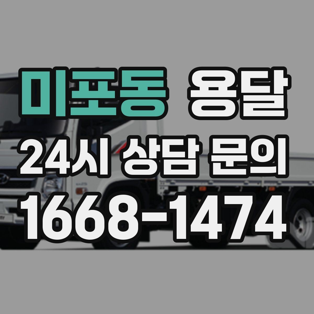 미포동 용달 주차가 어려운 곳은 미리 이렇게 준비하세요