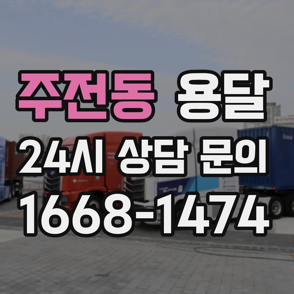 주전동 용달 처음 이용하는 분이 용달 FAQ 모음