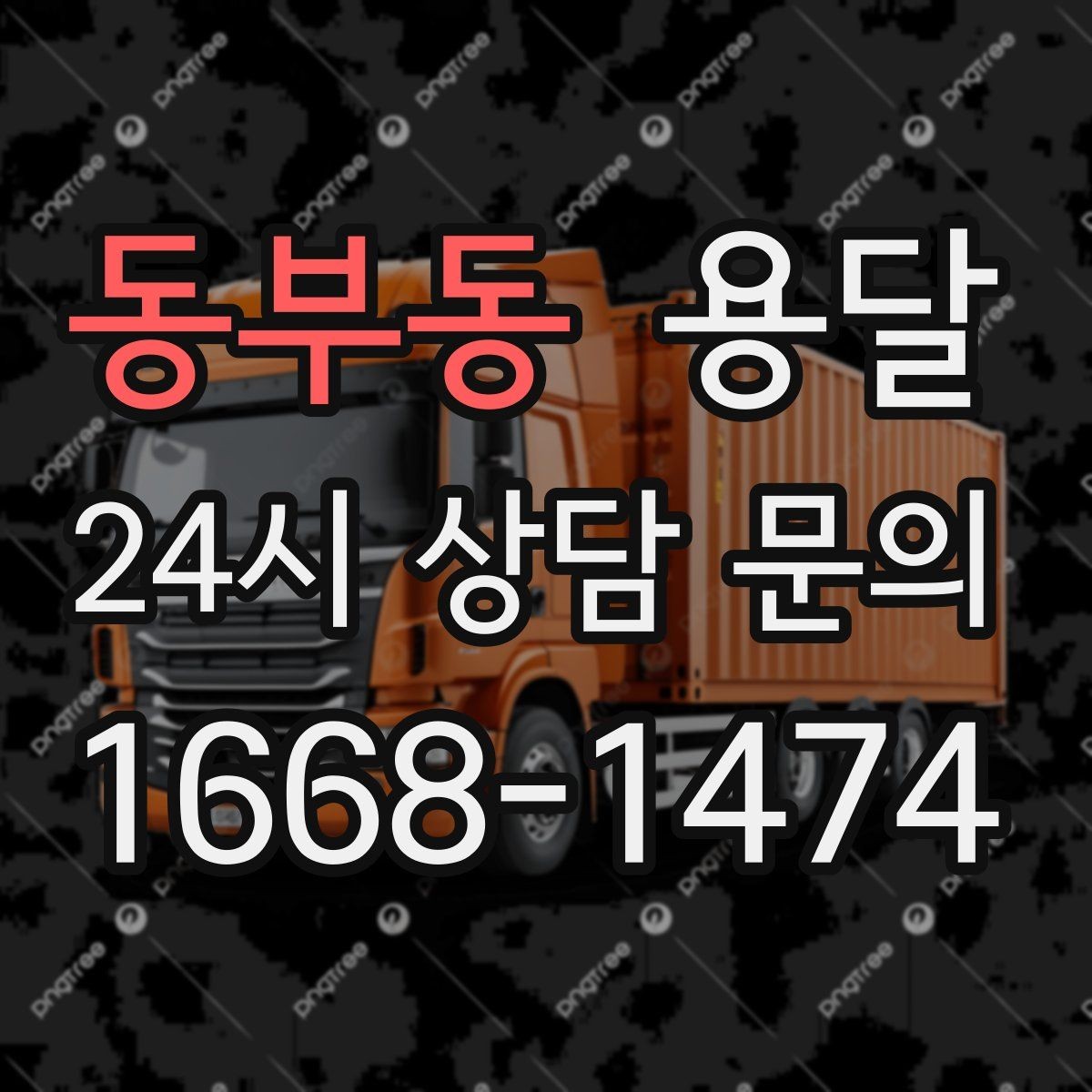 동부동 용달 출입구 사진 공유가 도움이 되는 상황