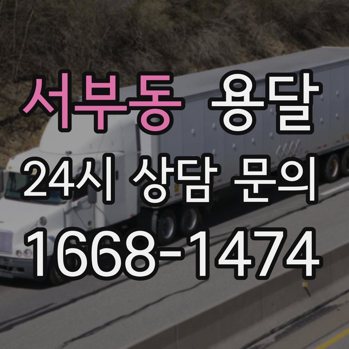 서부동 용달 주말 운반은 왜 배차가 빨리 마감될까