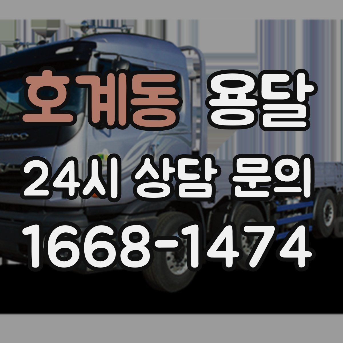 호계동 용달 급하게 부르면 배차가 빨라지는 정보 5가지