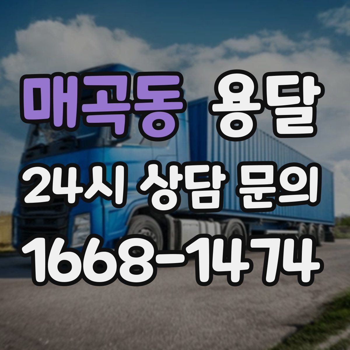 매곡동 용달 처음 이용하는 분을 위한 간단 QnA