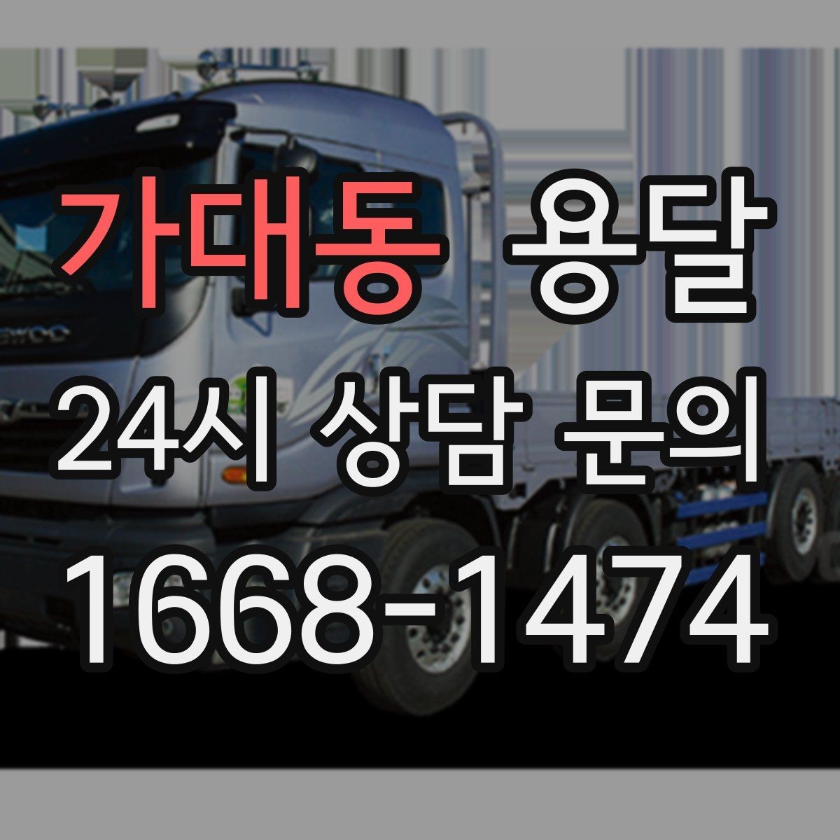 가대동 용달 소형 물류 배송, 정기 운송이 유리한 이유