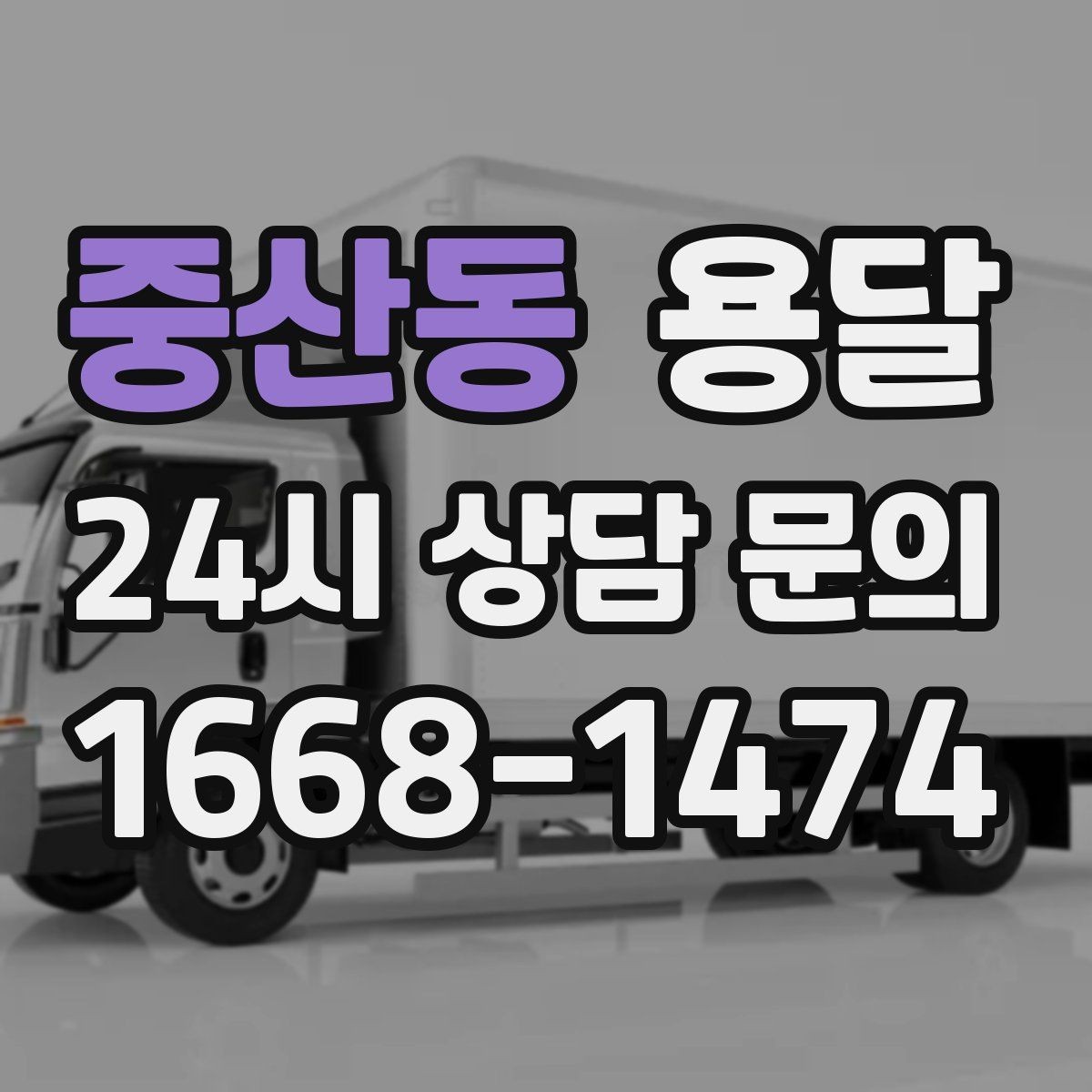 중산동 용달 사다리차가 필요한 경우를 헷갈리지 않게 정리