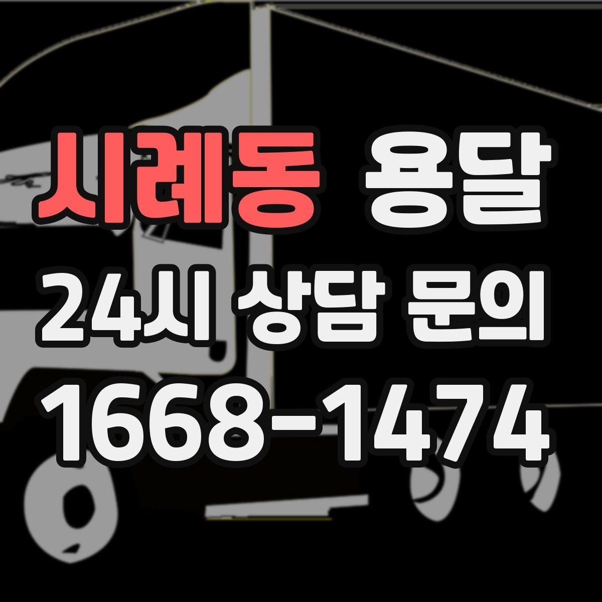 시례동 용달 자주 묻는 질문(FAQ)으로 정리한 QnA
