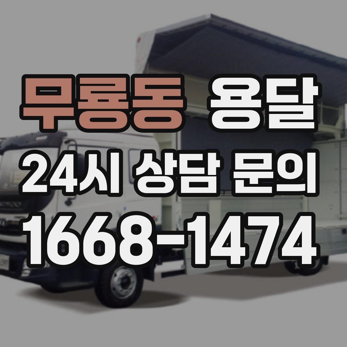 무룡동 용달 유리 거울 운반, 파손을 줄이는 포장 핵심
