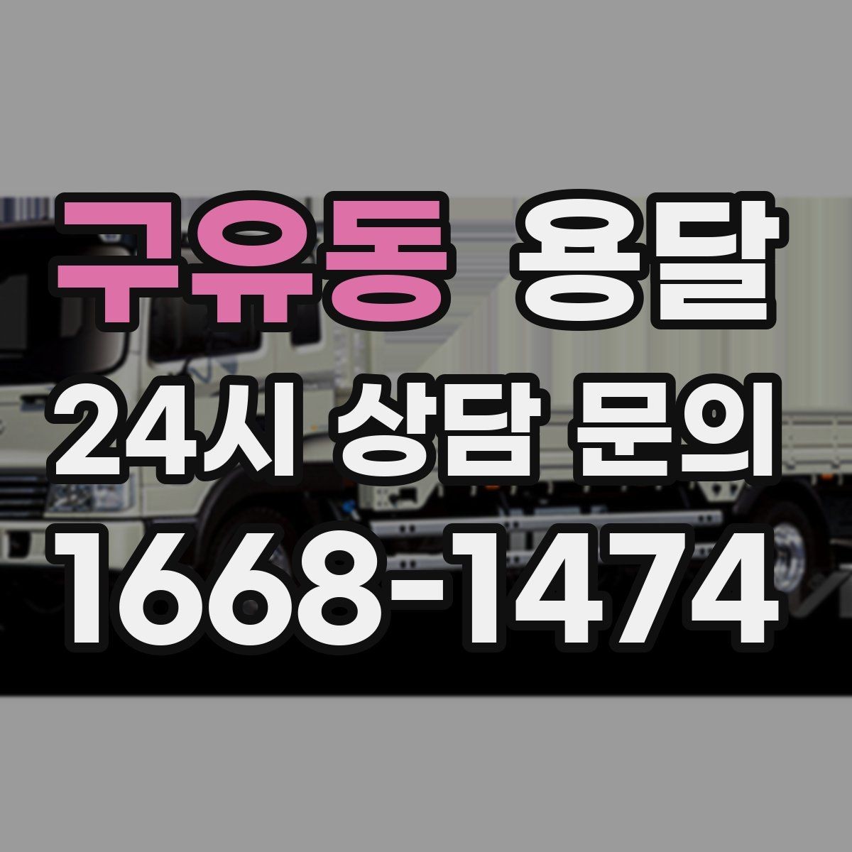 구유동 용달 비용을 아끼려다 시간을 잃는 실수 정리