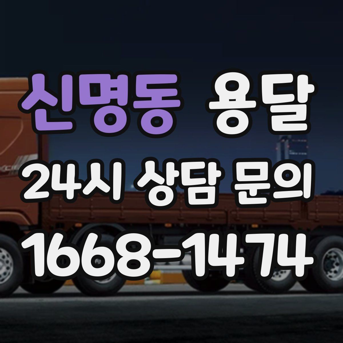 신명동 용달 비 오는 날 운반, 탑차가 유리한 상황