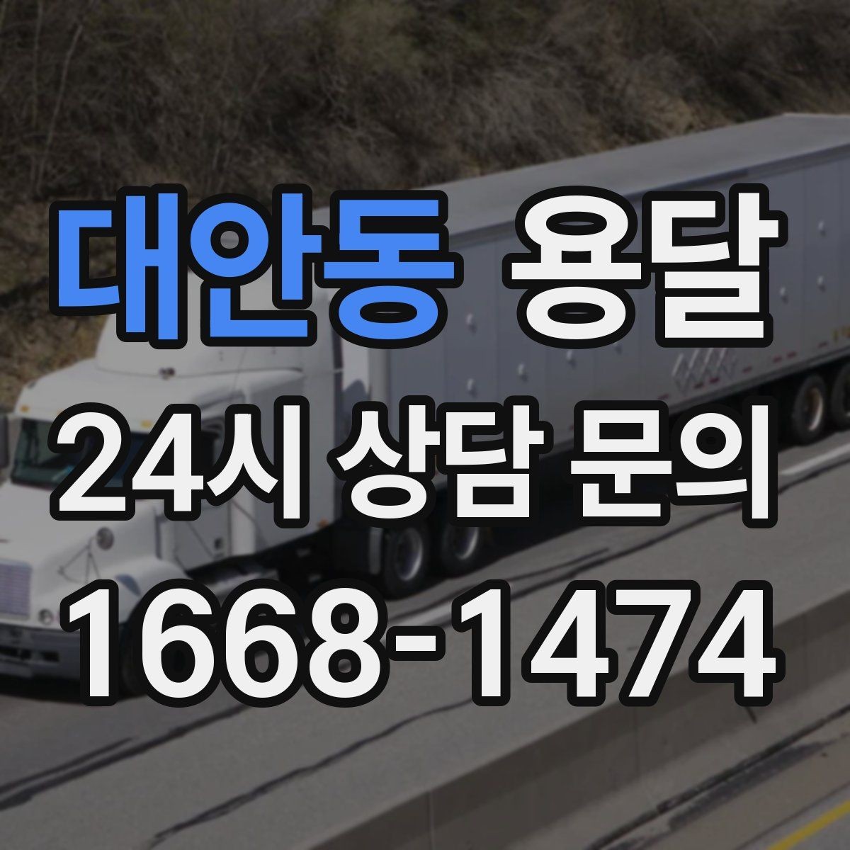 대안동 용달 대기료가 생기는 상황을 미리 알고 예방하기