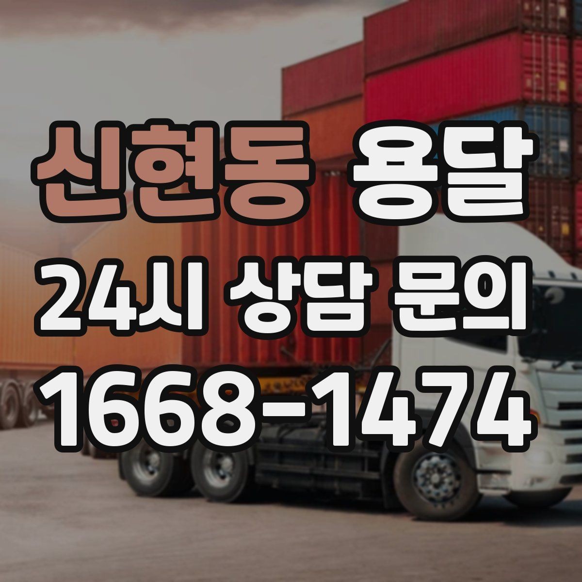 신현동 용달 겨울철 바닥 결빙 구간 운반 시 주의사항