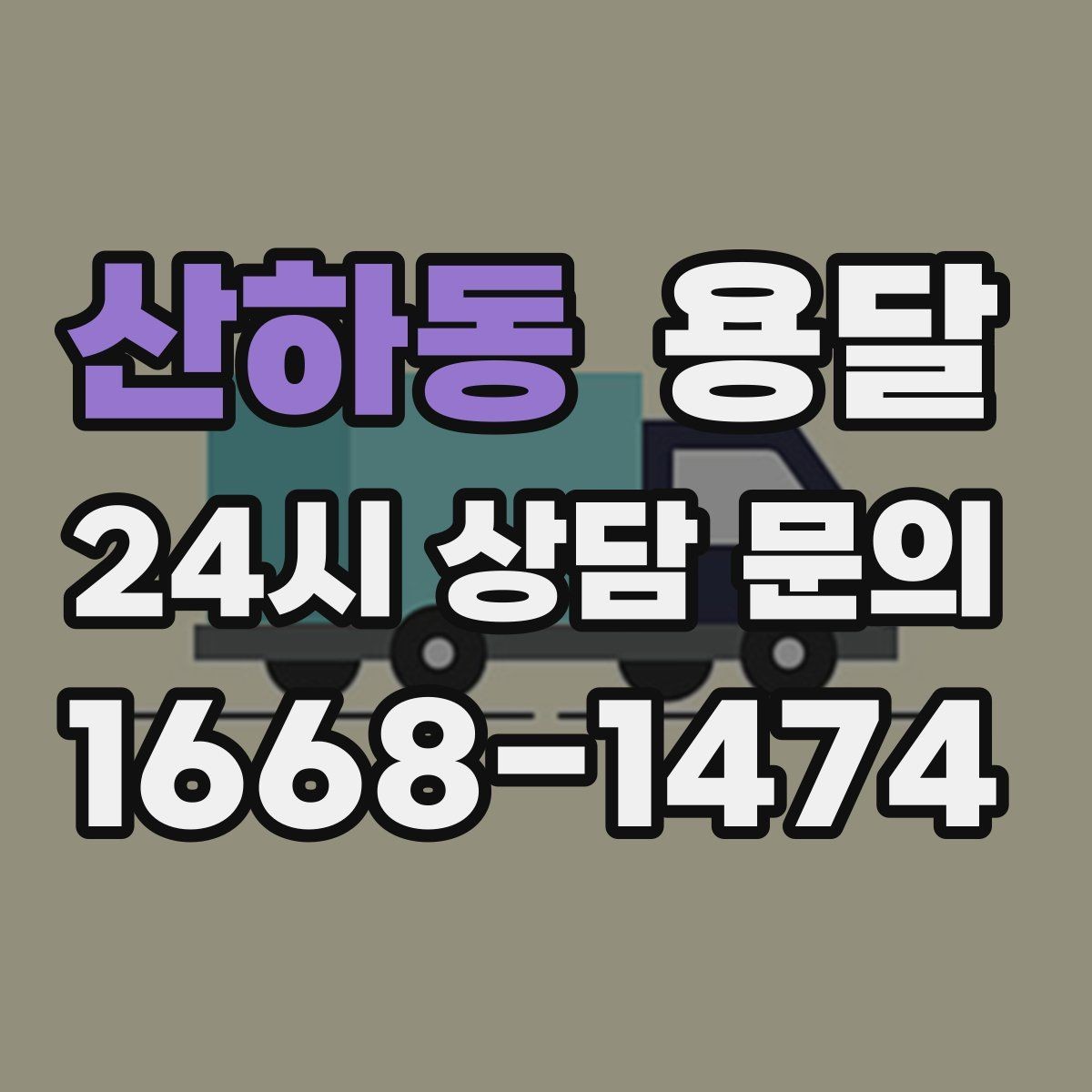 산하동 용달 매장 집기 옮길 때 파손 줄이는 포장 팁