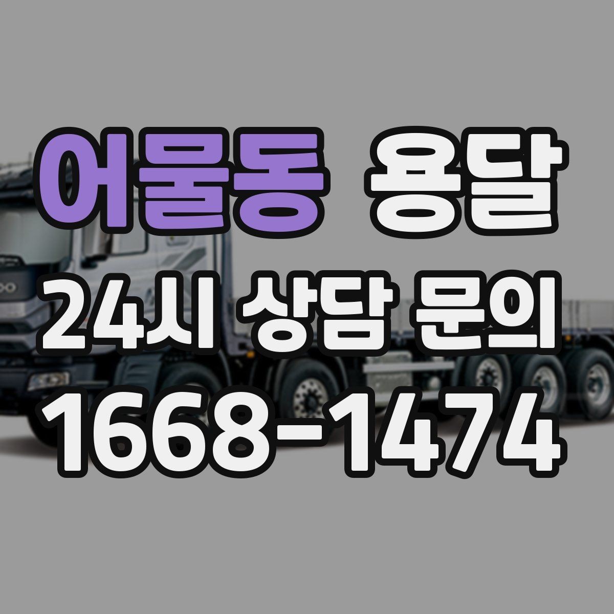 어물동 용달 아침 시간대가 유리한 경우와 불리한 경우