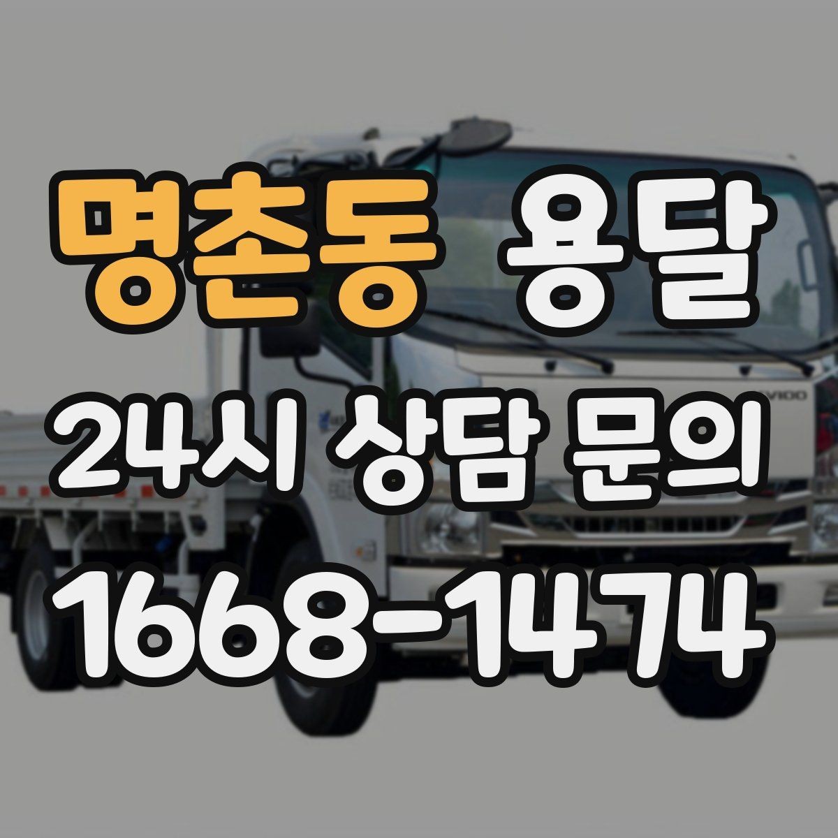 명촌동 용달 박스 짐이 많을 때 적재 순서가 중요한 이유