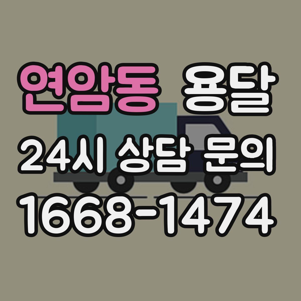 연암동 용달 처음 이용하는 분을 위한 간단 QnA