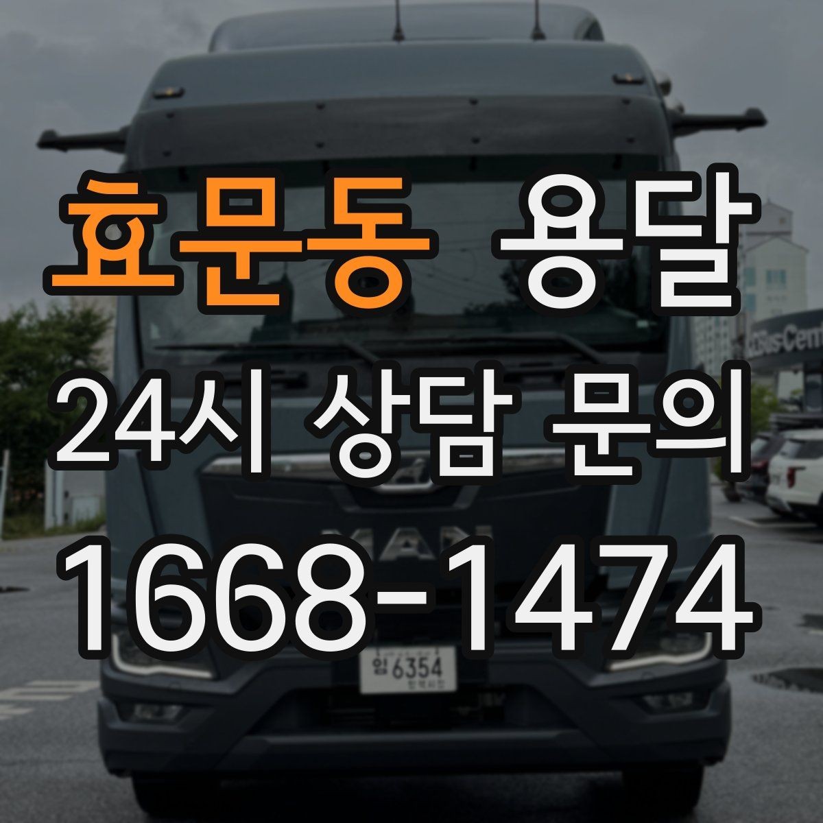 효문동 용달 원룸 이사부터 단품 운반까지 상황별 정리