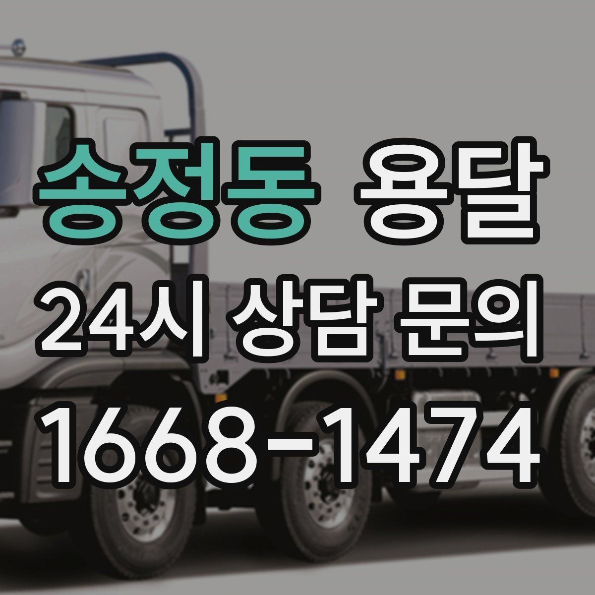 송정동 용달 합배송이 가능한 경우 비용 절감 포인트