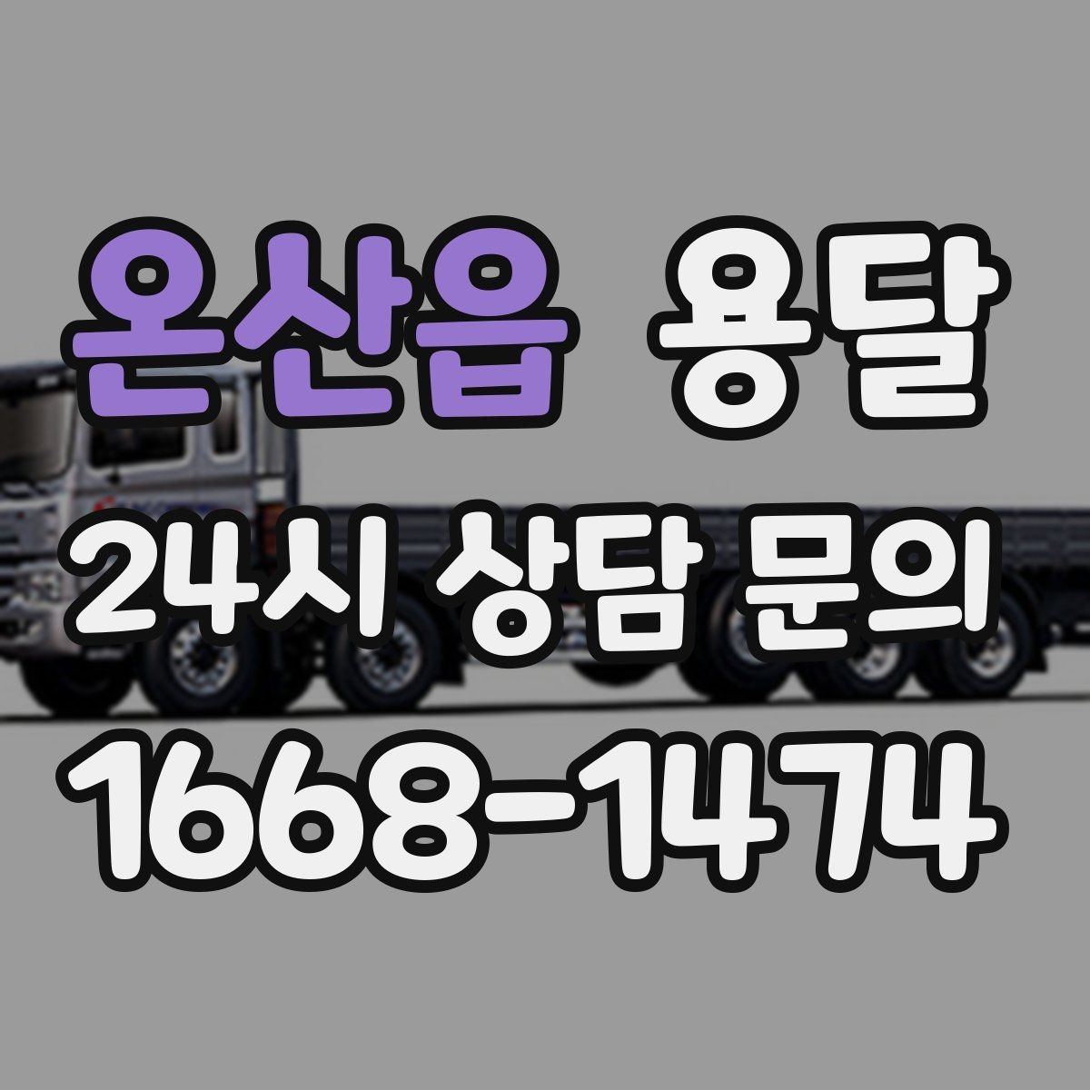 온산읍 용달 탑차가 필요한 짐과 카고가 유리한 짐