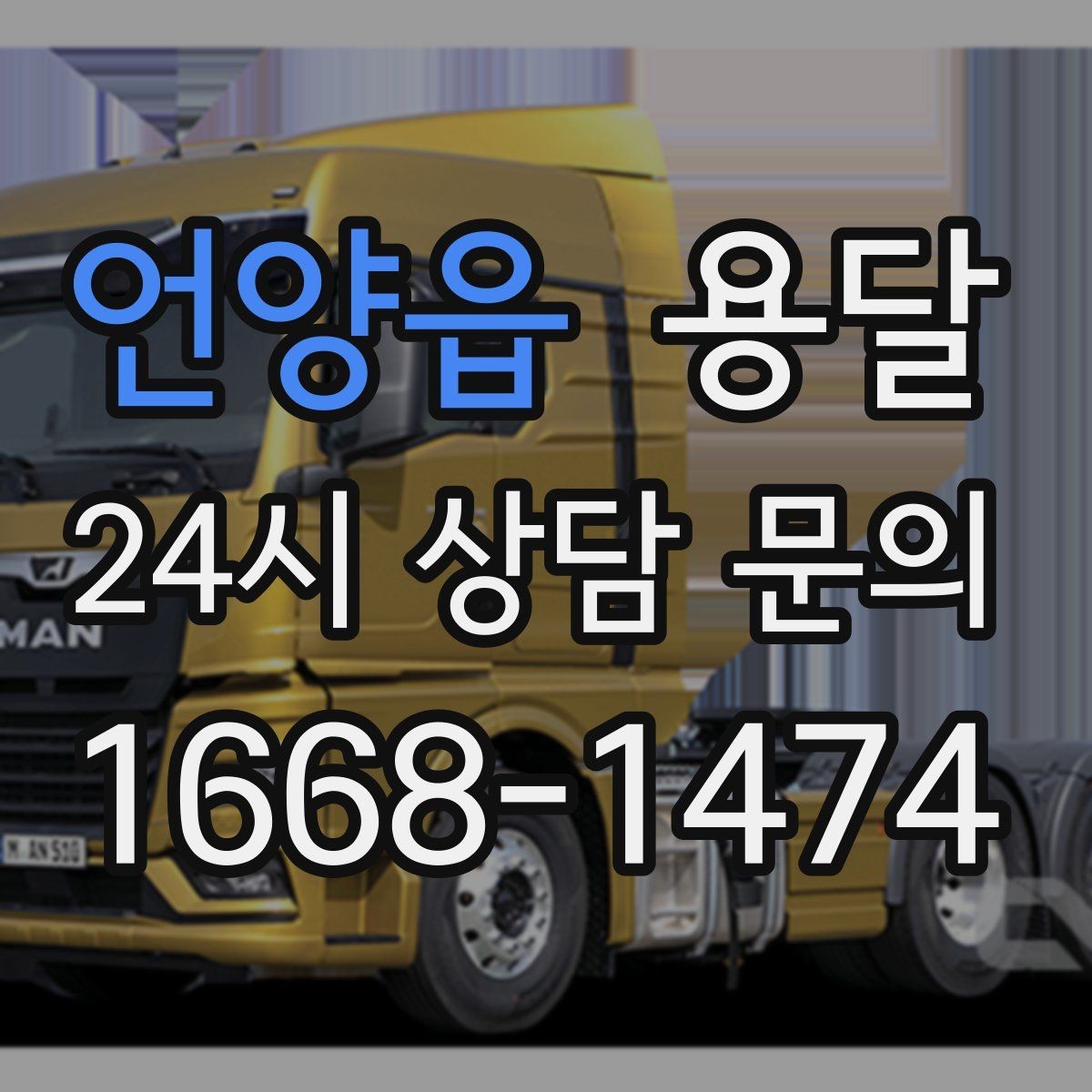 언양읍 용달 안전 운반을 위한 기본 원칙만 딱 정리
