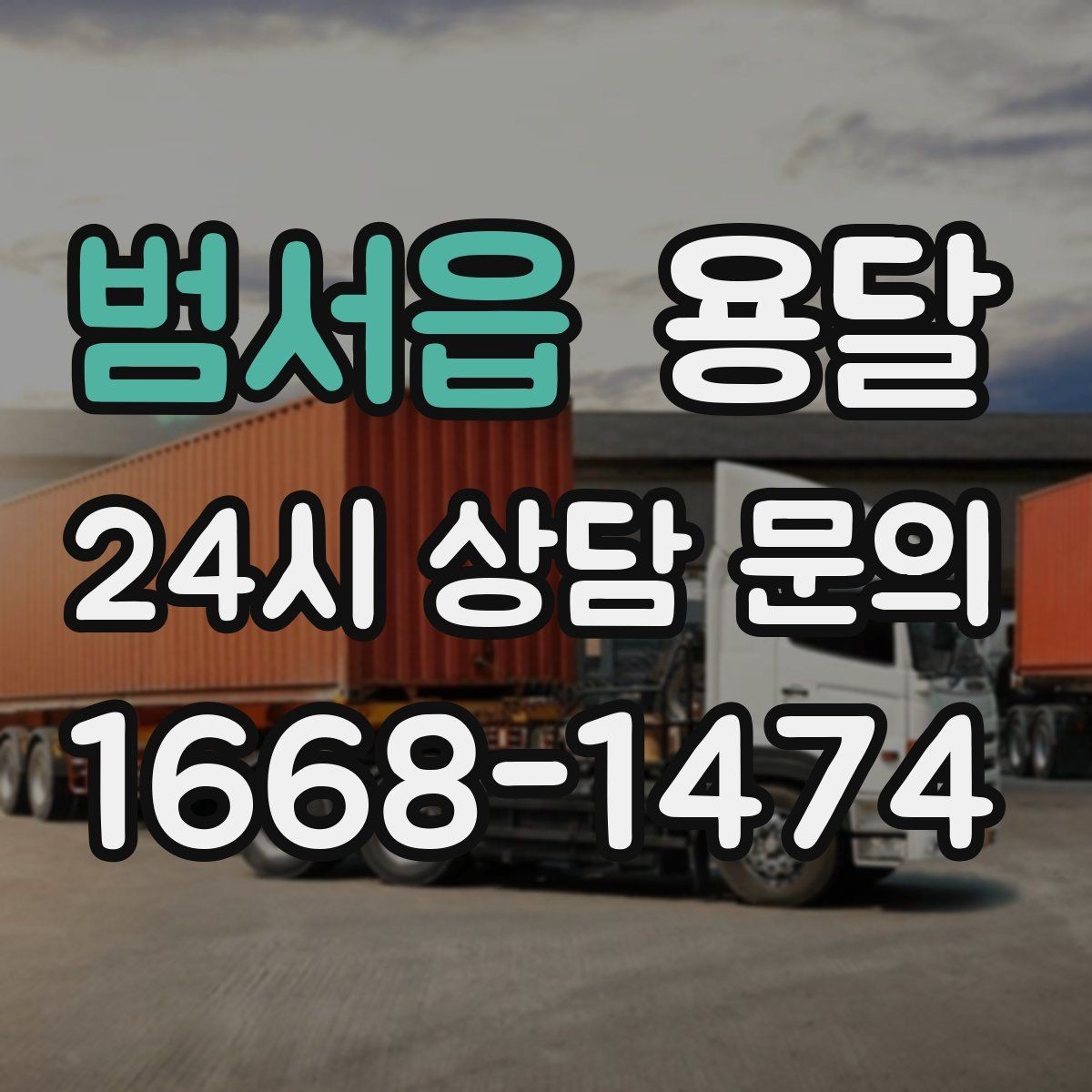 범서읍 용달 이사철에 배차가 어려운 이유와 대비 방법